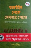 Darwin Theke Svante Paabo- Manob Abhibyaktir Prakriya