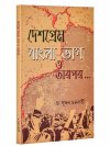 Deshoprem Bangla Bhag O Tarpar
