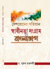 Deshpremer Khatian Swadhinata Andolon O Bangla Bhag