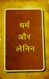 Dharma Aur Lenin(H)