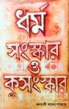 Dharmo, Sanskar o Kusanskar