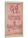 Dharmo, Sanskar o Kusanskar