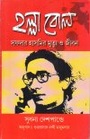 Halla Bol: Safder Hasmir Mrityu o Jiban