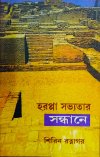 Harappa Sabhyatar Sandhane