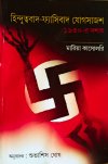 Hindutwobad-Fyasibad Zogsajosh: 1930 er doshok