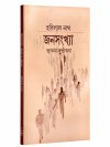 Janasankhya Bhabna - Durbhabna