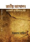 Jatiyo Andolaner Matadarsha o Itihas Charcha