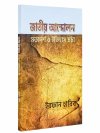 Jatiyo Andolaner Matadarsha o Itihas Charcha
