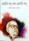 Jyoti Basu Keno Jyoti Basu 1st Part (1914 - 1953)