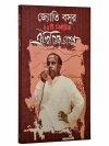 Jyoti Basur 25ti Nirbachita Aitihasik Bhashan