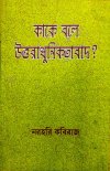 Kake Bole Uttaradhunikatabad?