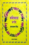 Kolkata Darpan (Vol - I & II)