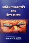 Markin Shasok Shreni Ebong Trump Jomana