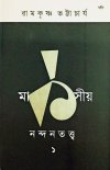Marksiyo Nandantattva (Vol. I)