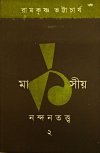Marksiyo Nandantattva - Part 2