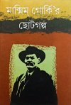 Maxim Gorkyr Chhoto Golpo