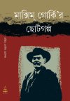 Maxim Gorkyr Chhoto Golpo