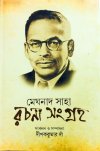 Meghnad Saha Rachana Sangraho