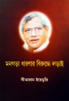 Mongara Dharonar Birudhye Larai