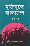 Muktijuddhe Bangladesh