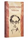 Nirbachita Prabandha - Muzaffar Ahmed