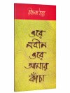 Orey Nabin Orey Amar Kancha