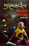 Palestine Pratirodher Barnomala