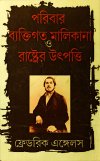Paribar, Byaktigata Malikana - o - Rashtrer Utpotti