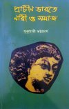 Prachin Bharate Nari o Samaj