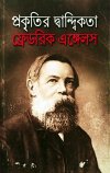 Prakritir Dwandikata