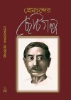 Premchander Chhotogolpo