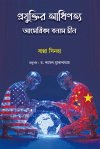 Projuktir Adhipatyo: America Bonam Chin