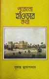 Purono Howrahr Katha