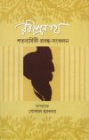Rabindranath Satabarshiki Prabandha Sankalan