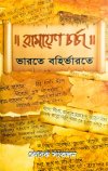 Ramayana Charcha