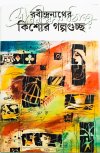 Rabindranather Kishore Golpoguchha