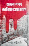Rakter Sapath Jaliyanwalabagh