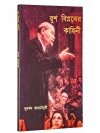 Rush Biplaber Kahini