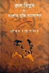 Rush Biplab O Banglar Mukti Andolon
