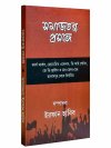 Samajtantra Prasange (Marx O Angels, Lenin, Stalin Ebong Mao er Lekha Theke Nirbachita)