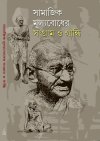 Samajik Mulyabodher Sangram O Gandhi