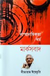 Sampradayikata Dharma O Marxbad