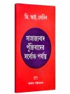 Samrajyabad: Punjibader Sarbochyo Porjay