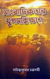Sangbadikataar Yugasandhikshane