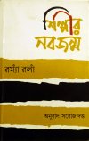 Shilpir Nabajanma -Bengali Translation of 'I will not rest' by Romain Rolland
