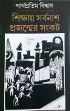 Shikshay Sarbonash-  Prajonmer Sankat