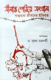 Simanta Periye Sangram Bastuhara Jiboner Itibritta