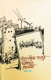 Subhashish Gupta - R Nirbachita Rachanaboly (Pratham Khanda)