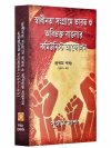 Swadhinata Sangrame Bharat O Abibhakta Banglar Communist Andolan (Vol. - I)