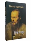 Fyodor Dostoevsky - Tinti Upanyas